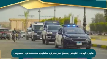 عاجل اليوم.. القبض رسميًا على طرفي مشاجرة مسلحة في السويس